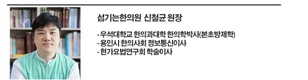 한의사 신철균 _P copy.png