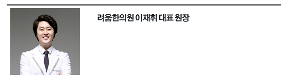 려움한의원 이재휘_P copy.png