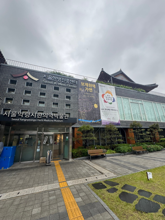 서울한방진흥센터1.jpg